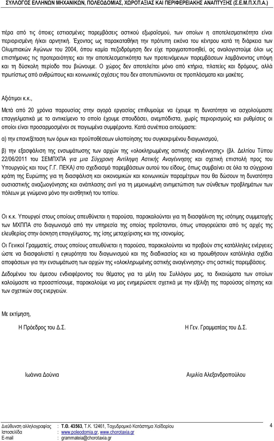 προτεραιότητες και την αποτελεσµατικότητα των προτεινόµενων παρεµβάσεων λαµβάνοντας υπόψη και τη δύσκολη περίοδο που βιώνουµε.