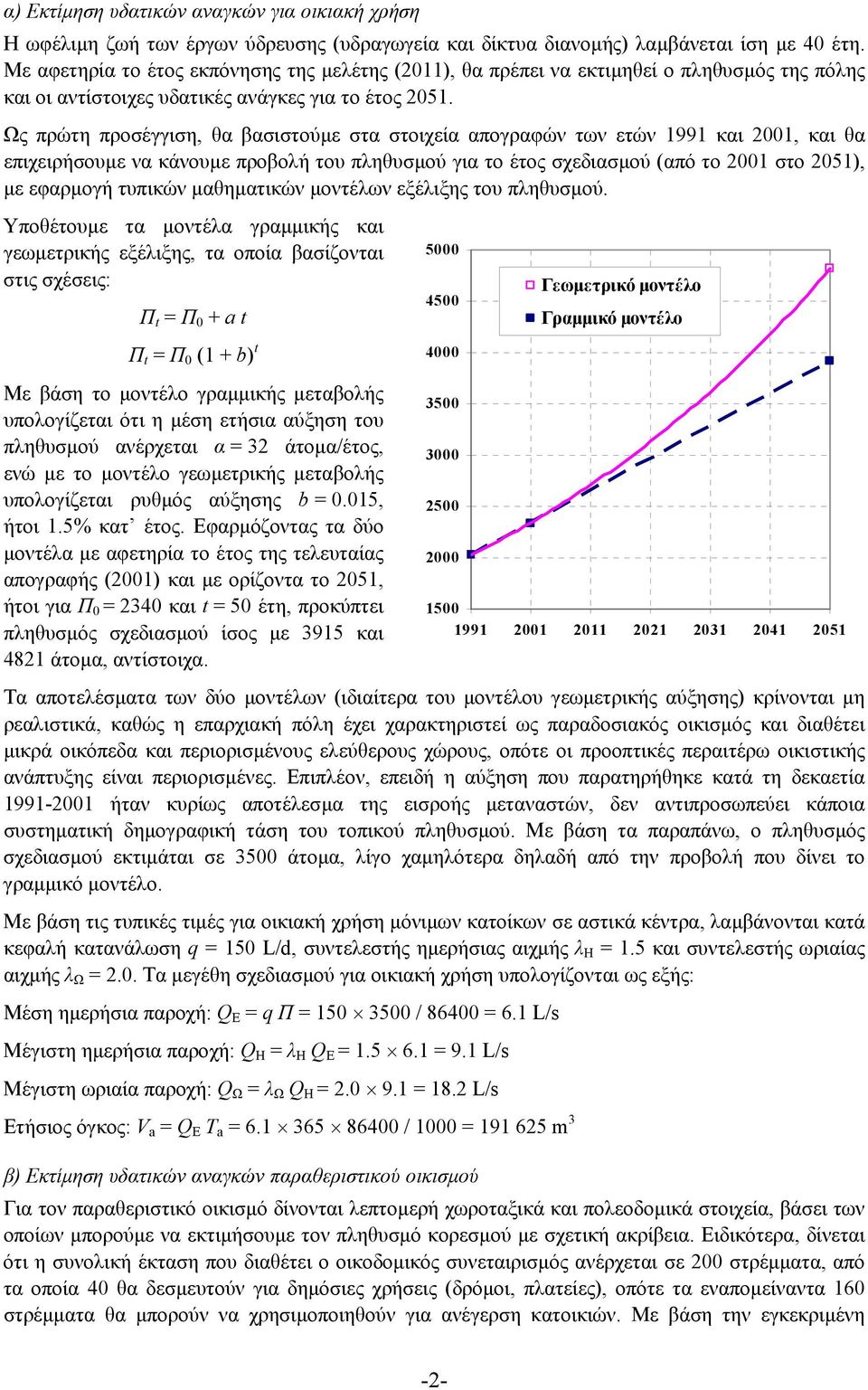 Ως πρώτη προσέγγιση, θα βασιστούµε στα στοιχεία απογραφών των ετών 1991 και 2001, και θα επιχειρήσουµε να κάνουµε προβολή του πληθυσµού για το έτος σχεδιασµού (από το 2001 στο 2051), µε εφαρµογή