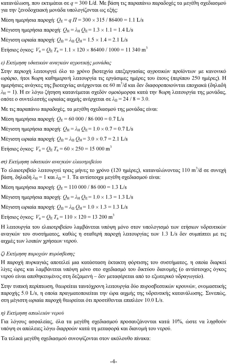 1 120 86400 / 1000 = 11 340 m 3 ε) Εκτίµηση υδατικών αναγκών αγροτικής µονάδας Στην περιοχή λειτουργεί όλο το χρόνο βιοτεχνία επεξεργασίας αγροτικών προϊόντων µε κανονικό ωράριο, ήτοι 8ωρη καθηµερινή