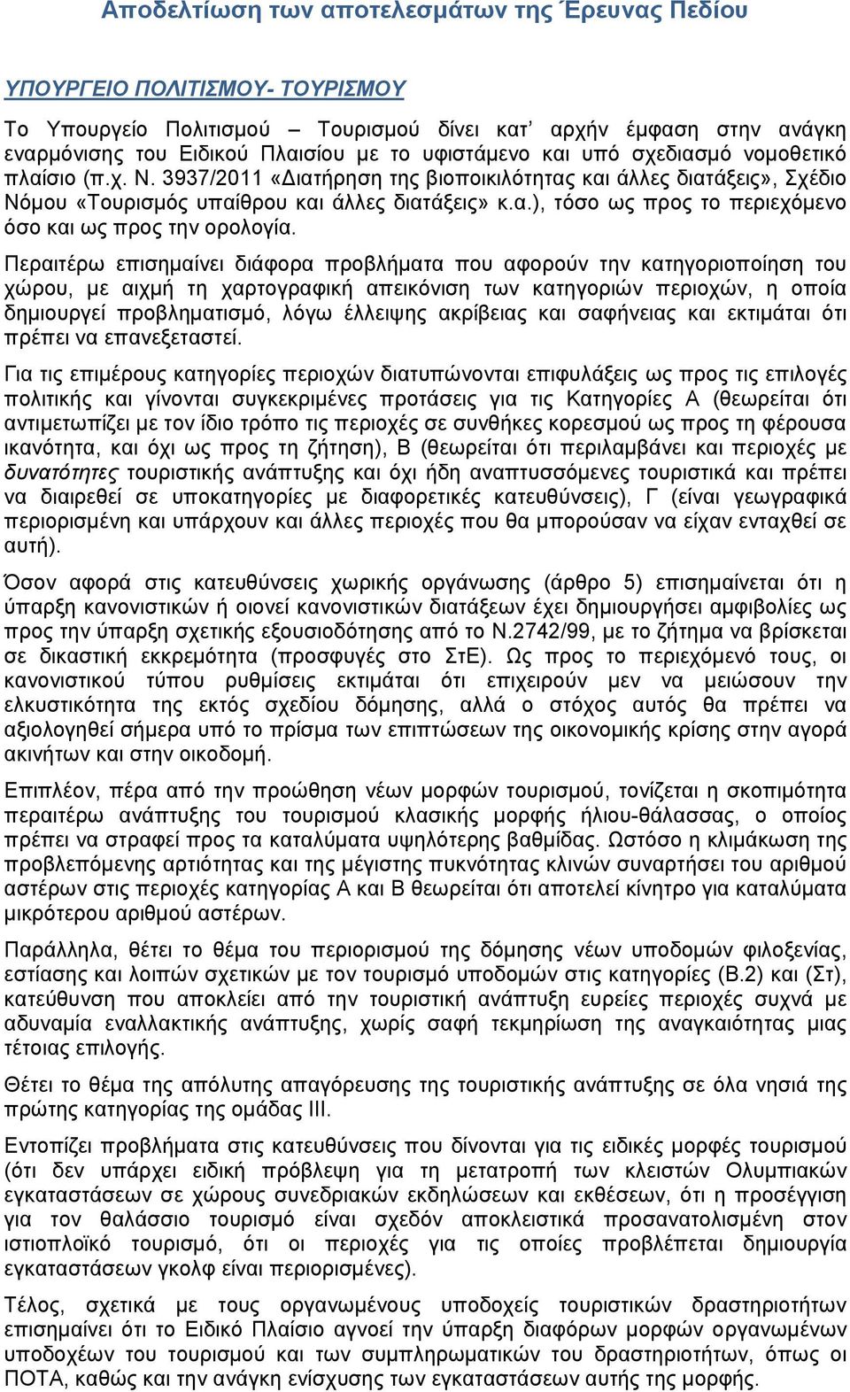 Περαιτέρω επισημαίνει διάφορα προβλήματα που αφορούν την κατηγοριοποίηση του χώρου, με αιχμή τη χαρτογραφική απεικόνιση των κατηγοριών περιοχών, η οποία δημιουργεί προβληματισμό, λόγω έλλειψης