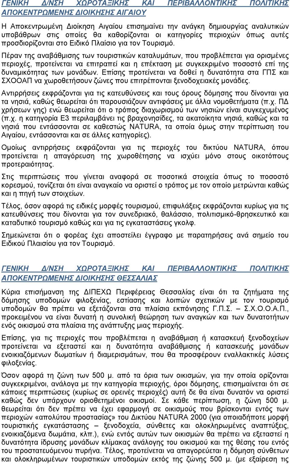 Πέραν της αναβάθμισης των τουριστικών καταλυμάτων, που προβλέπεται για ορισμένες περιοχές, προτείνεται να επιτραπεί και η επέκταση με συγκεκριμένο ποσοστό επί της δυναμικότητας των μονάδων.