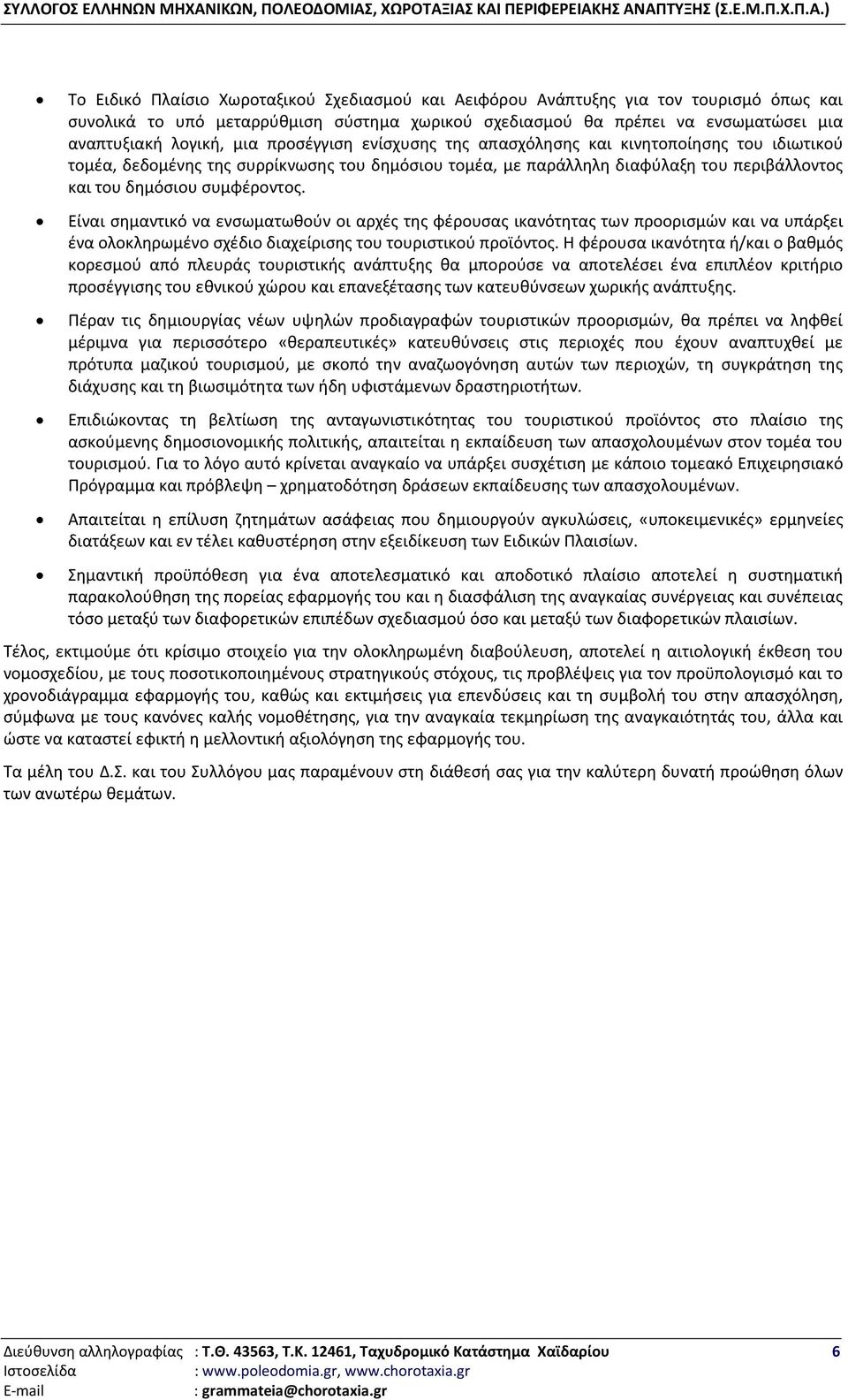 Είναι σημαντικό να ενσωματωθούν οι αρχές της φέρουσας ικανότητας των προορισμών και να υπάρξει ένα ολοκληρωμένο σχέδιο διαχείρισης του τουριστικού προϊόντος.