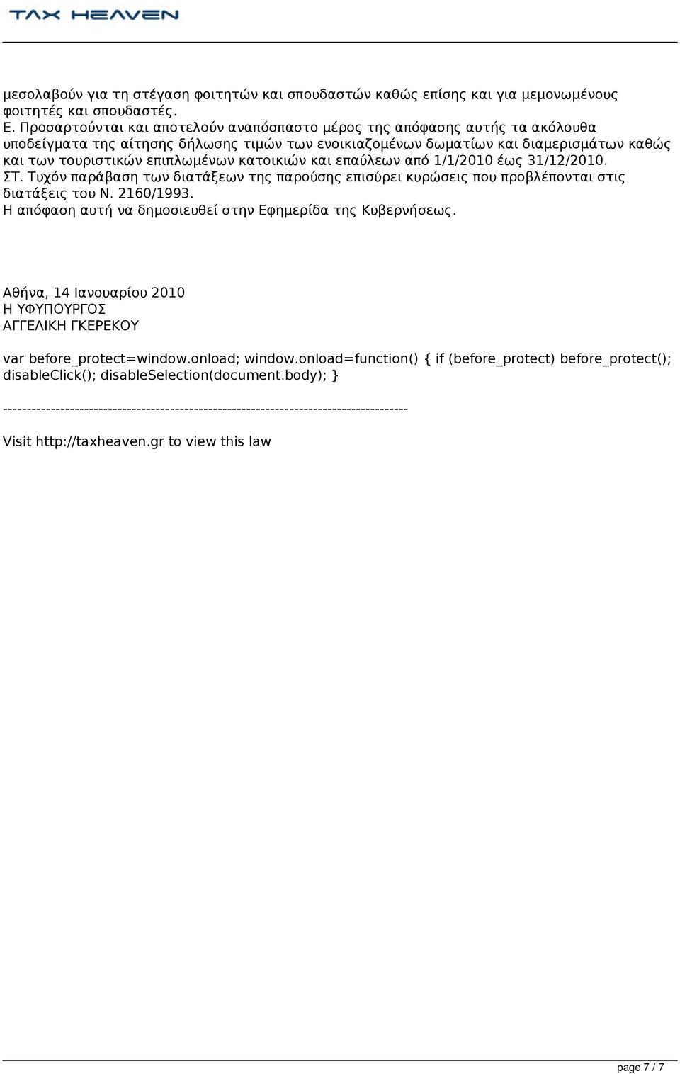 κατοικιών και επαύλεων από 1/1/2010 έως 31/12/2010. ΣΤ. Τυχόν παράβαση των διατάξεων της παρούσης επισύρει κυρώσεις που προβλέπονται στις διατάξεις του Ν. 2160/1993.