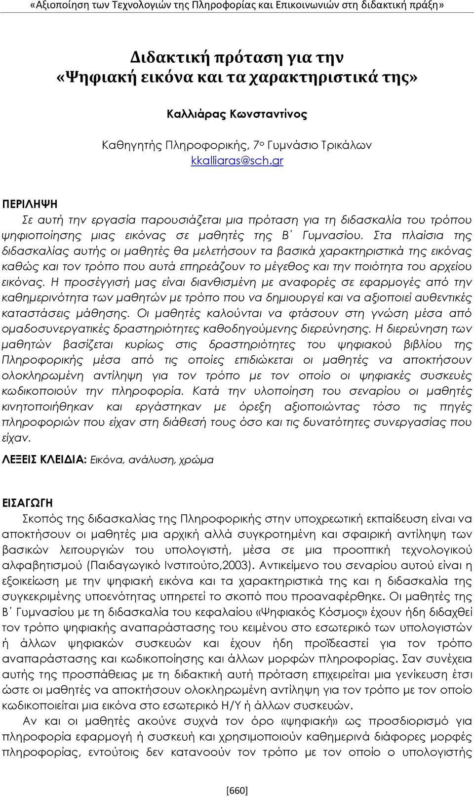 Στα πλαίσια της διδασκαλίας αυτής οι μαθητές θα μελετήσουν τα βασικά χαρακτηριστικά της εικόνας καθώς και τον τρόπο που αυτά επηρεάζουν το μέγεθος και την ποιότητα του αρχείου εικόνας.