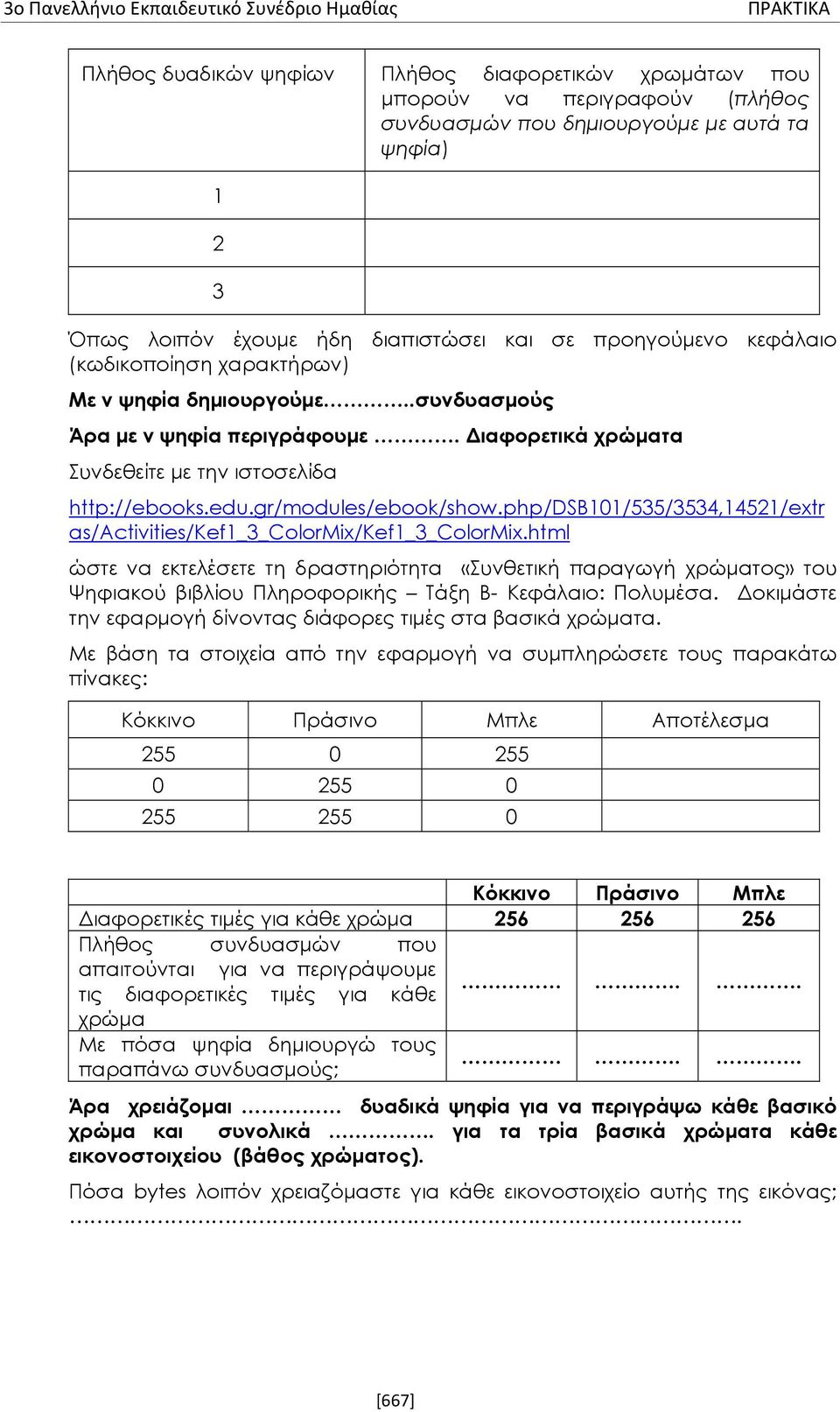 Διαφορετικά χρώματα Συνδεθείτε με την ιστοσελίδα http://ebooks.edu.gr/modules/ebook/show.php/dsb101/535/3534,14521/extr as/activities/kef1_3_colormix/kef1_3_colormix.