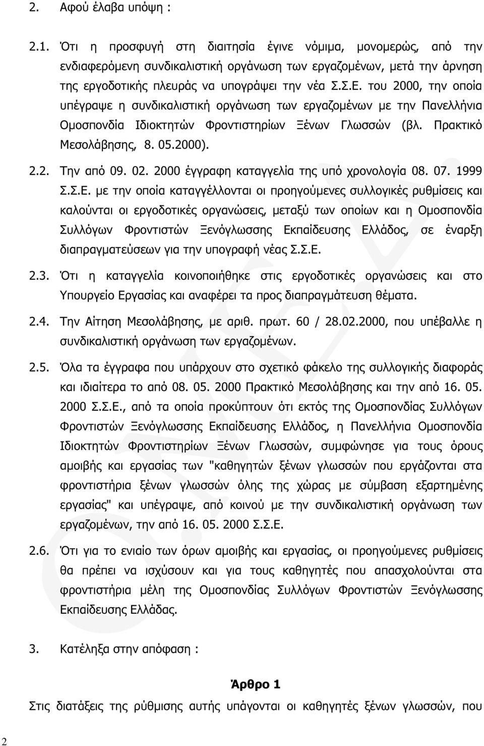 του 2000, την οποία υπέγραψε η συνδικαλιστική οργάνωση των εργαζοµένων µε την Πανελλήνια Οµοσπονδία Ιδιοκτητών Φροντιστηρίων Ξένων Γλωσσών (βλ. Πρακτικό Μεσολάβησης, 8. 05.2000). 2.2. Την από 09. 02.