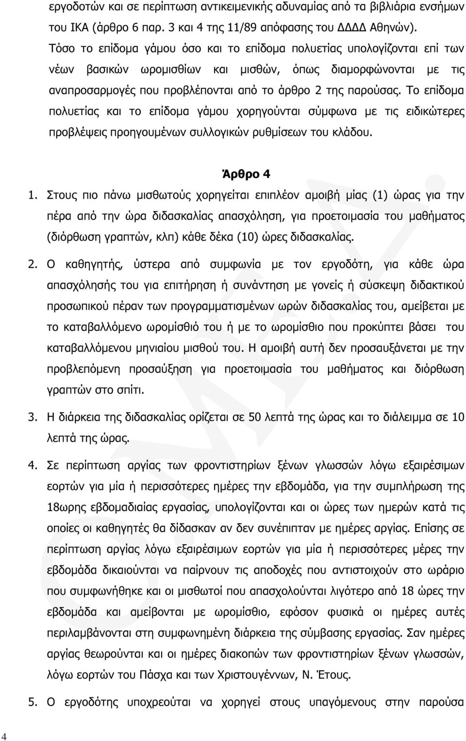 Το επίδοµα πολυετίας και το επίδοµα γάµου χορηγούνται σύµφωνα µε τις ειδικώτερες προβλέψεις προηγουµένων συλλογικών ρυθµίσεων του κλάδου. Άρθρο 4 1.