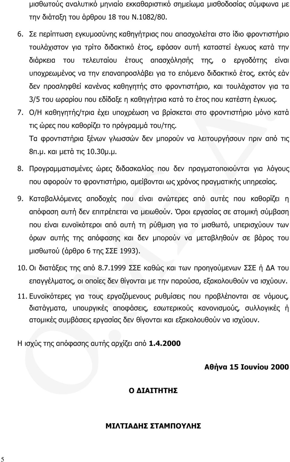 εργοδότης είναι υποχρεωµένος να την επαναπροσλάβει για το επόµενο διδακτικό έτος, εκτός εάν δεν προσληφθεί κανένας καθηγητής στο φροντιστήριο, και τουλάχιστον για τα 3/5 του ωραρίου που εδίδαξε η