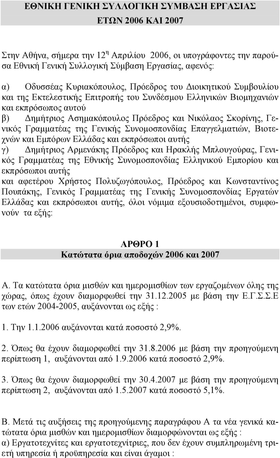 Γενικός Γραµµατέας της Γενικής Συνοµοσπονδίας Επαγγελµατιών, Βιοτεχνών και Εµπόρων Ελλάδας και εκπρόσωποι αυτής γ) ηµήτριος Αρµενάκης Πρόεδρος και Ηρακλής Μπλουγούρας, Γενικός Γραµµατέας της Εθνικής