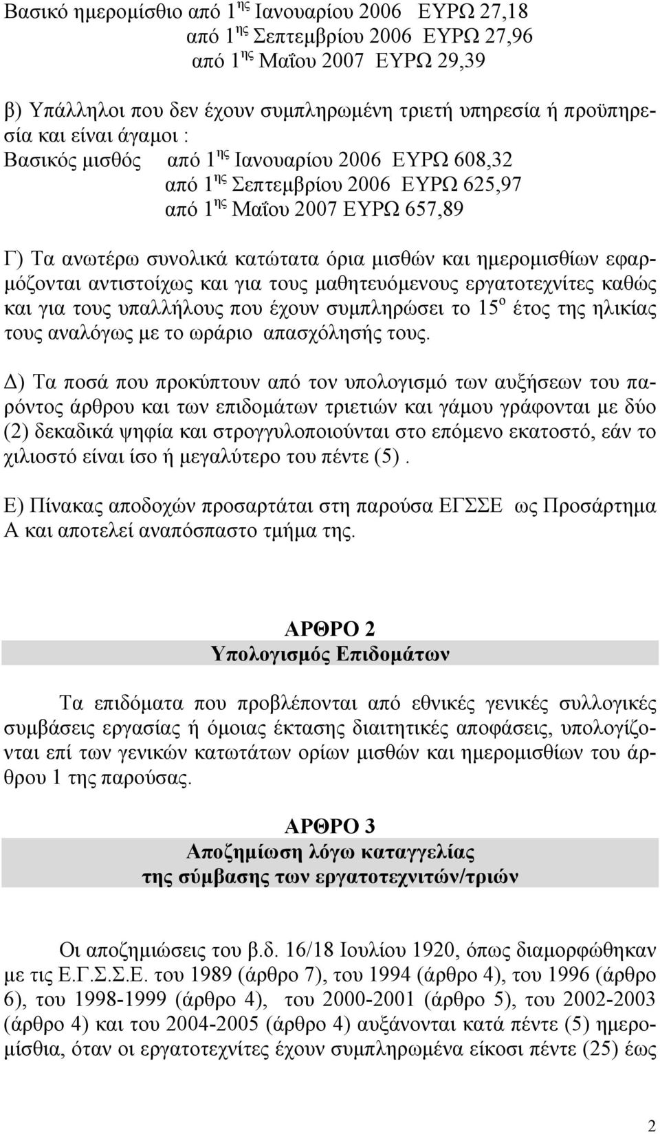 εφαρ- µόζονται αντιστοίχως και για τους µαθητευόµενους εργατοτεχνίτες καθώς και για τους υπαλλήλους που έχουν συµπληρώσει το 15 ο έτος της ηλικίας τους αναλόγως µε το ωράριο απασχόλησής τους.