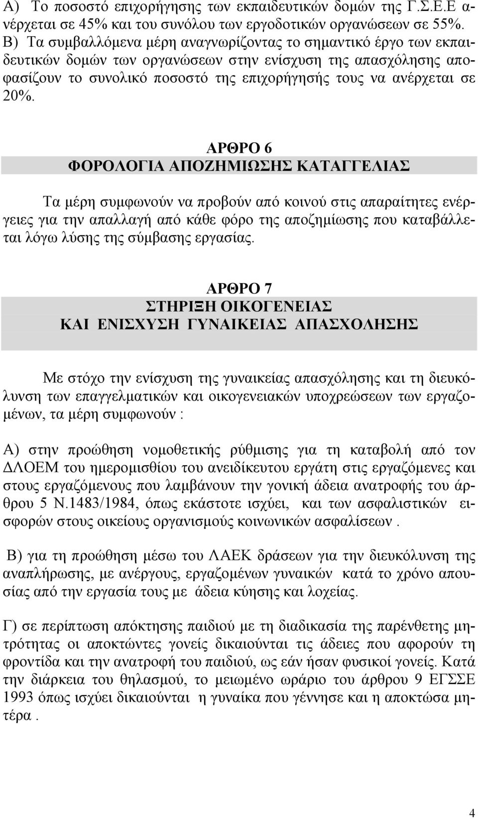 ΑΡΘΡΟ 6 ΦΟΡΟΛΟΓΙΑ ΑΠΟΖΗΜΙΩΣΗΣ ΚΑΤΑΓΓΕΛΙΑΣ Τα µέρη συµφωνούν να προβούν από κοινού στις απαραίτητες ενέργειες για την απαλλαγή από κάθε φόρο της αποζηµίωσης που καταβάλλεται λόγω λύσης της σύµβασης