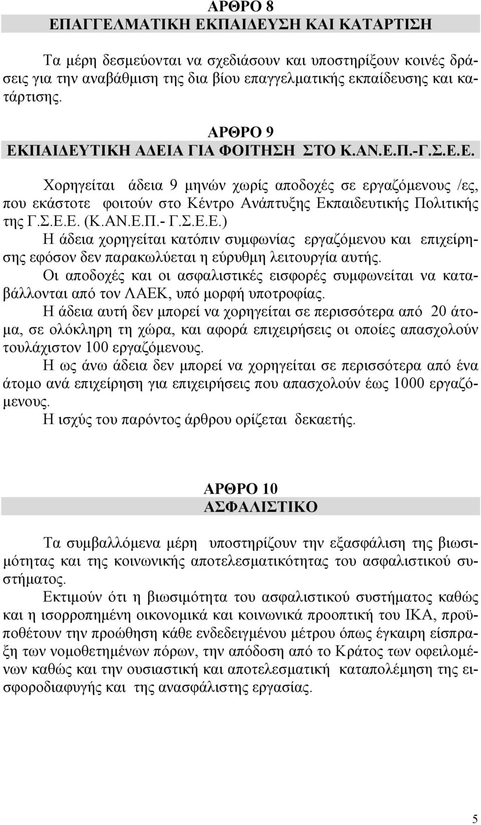 ΑΝ.Ε.Π.- Γ.Σ.Ε.Ε.) Η άδεια χορηγείται κατόπιν συµφωνίας εργαζόµενου και επιχείρησης εφόσον δεν παρακωλύεται η εύρυθµη λειτουργία αυτής.