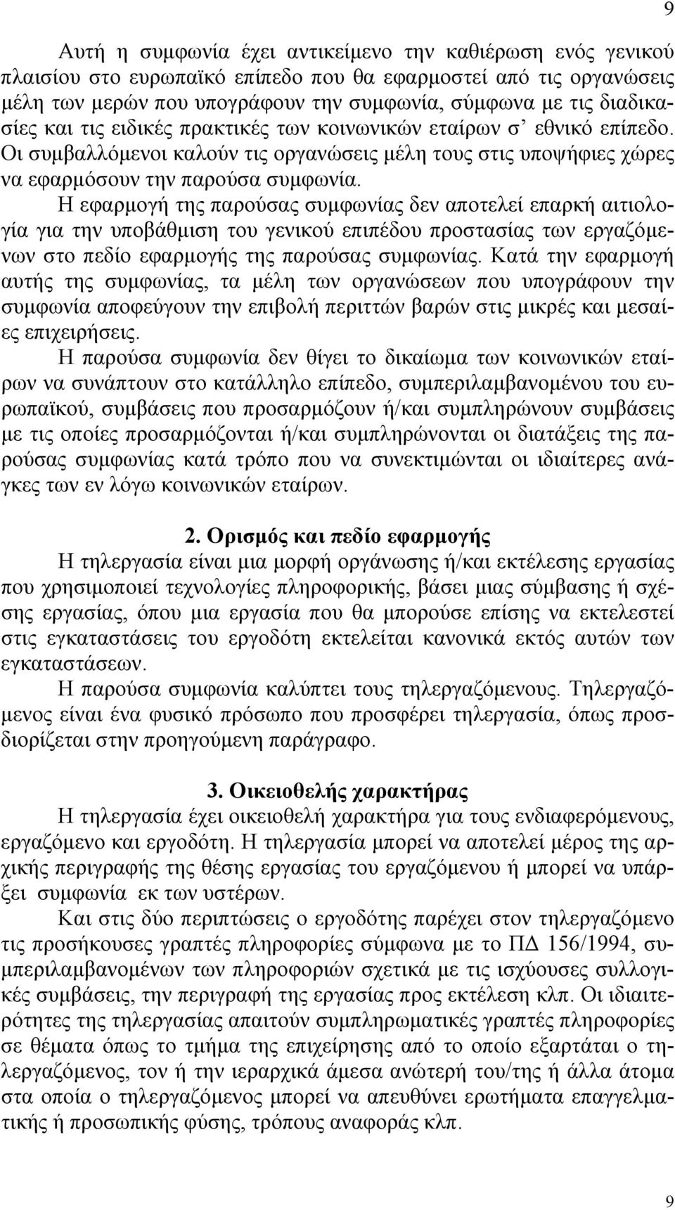 Η εφαρµογή της παρούσας συµφωνίας δεν αποτελεί επαρκή αιτιολογία για την υποβάθµιση του γενικού επιπέδου προστασίας των εργαζόµενων στο πεδίο εφαρµογής της παρούσας συµφωνίας.