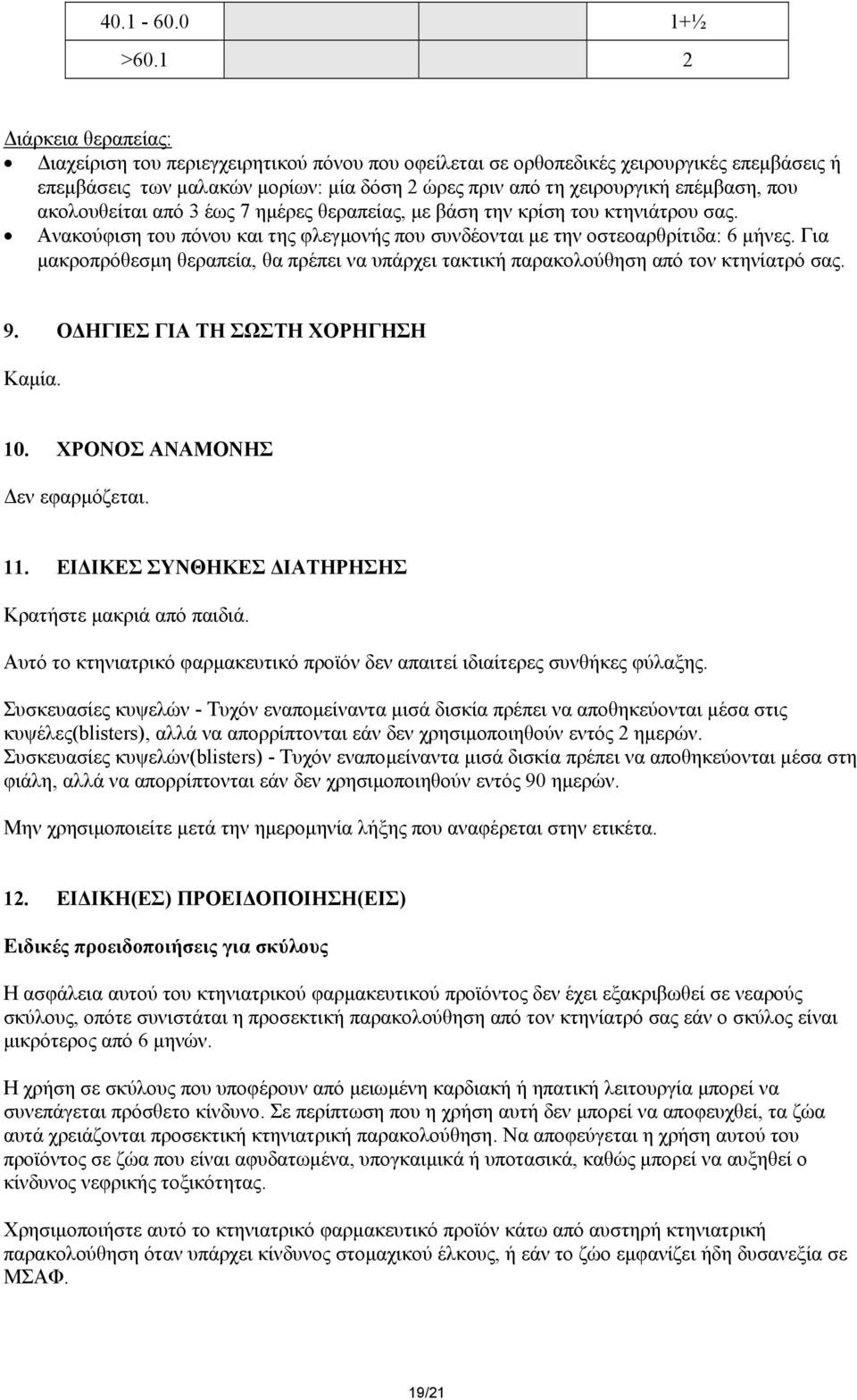 ακολουθείται από 3 έως 7 ηµέρες θεραπείας, µε βάση την κρίση του κτηνιάτρου σας. Ανακούφιση του πόνου και της φλεγµονής που συνδέονται µε την οστεοαρθρίτιδα: 6 µήνες.