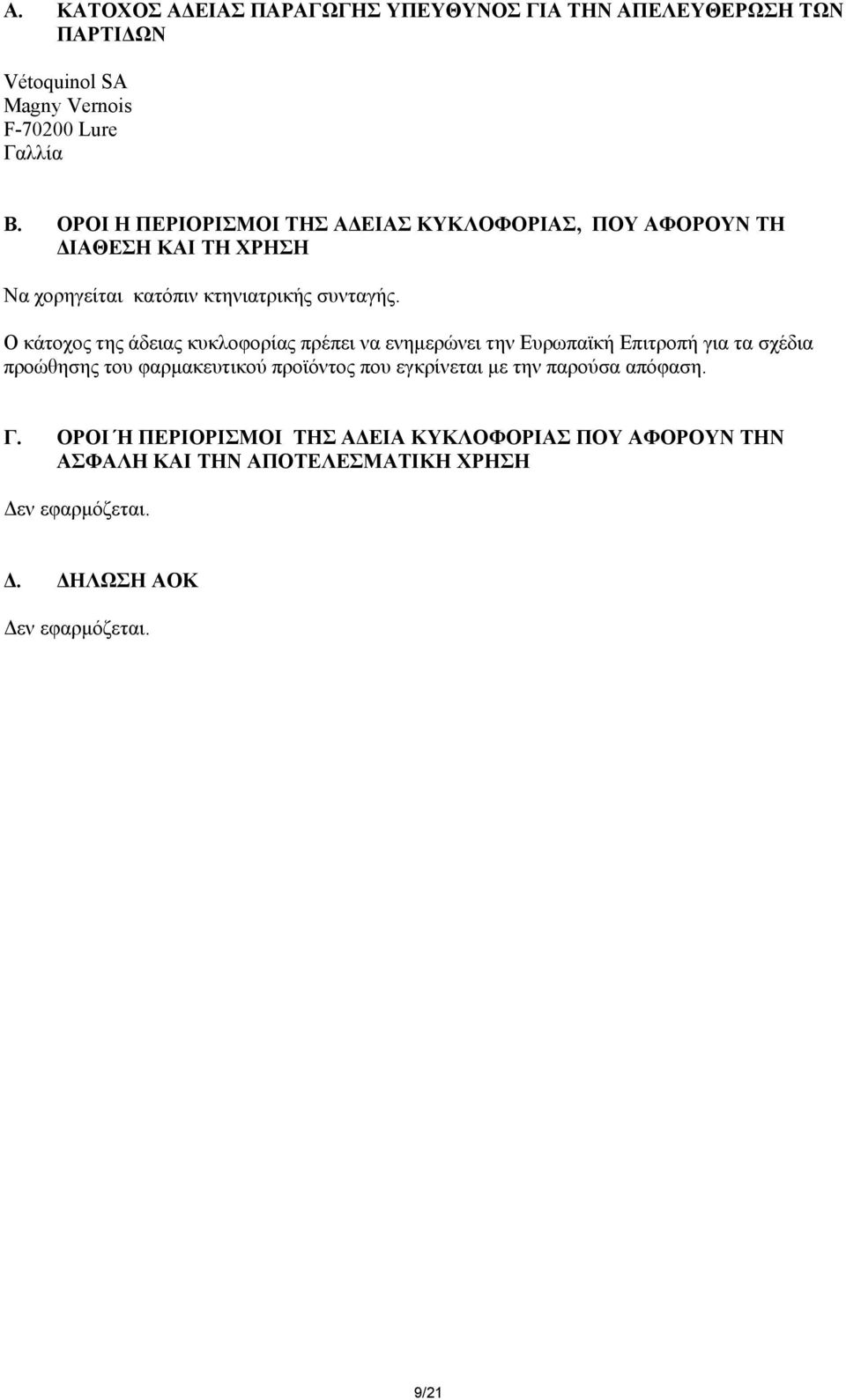 Ο κάτοχος της άδειας κυκλοφορίας πρέπει να ενηµερώνει την Ευρωπαϊκή Επιτροπή για τα σχέδια προώθησης του φαρµακευτικού προϊόντος που