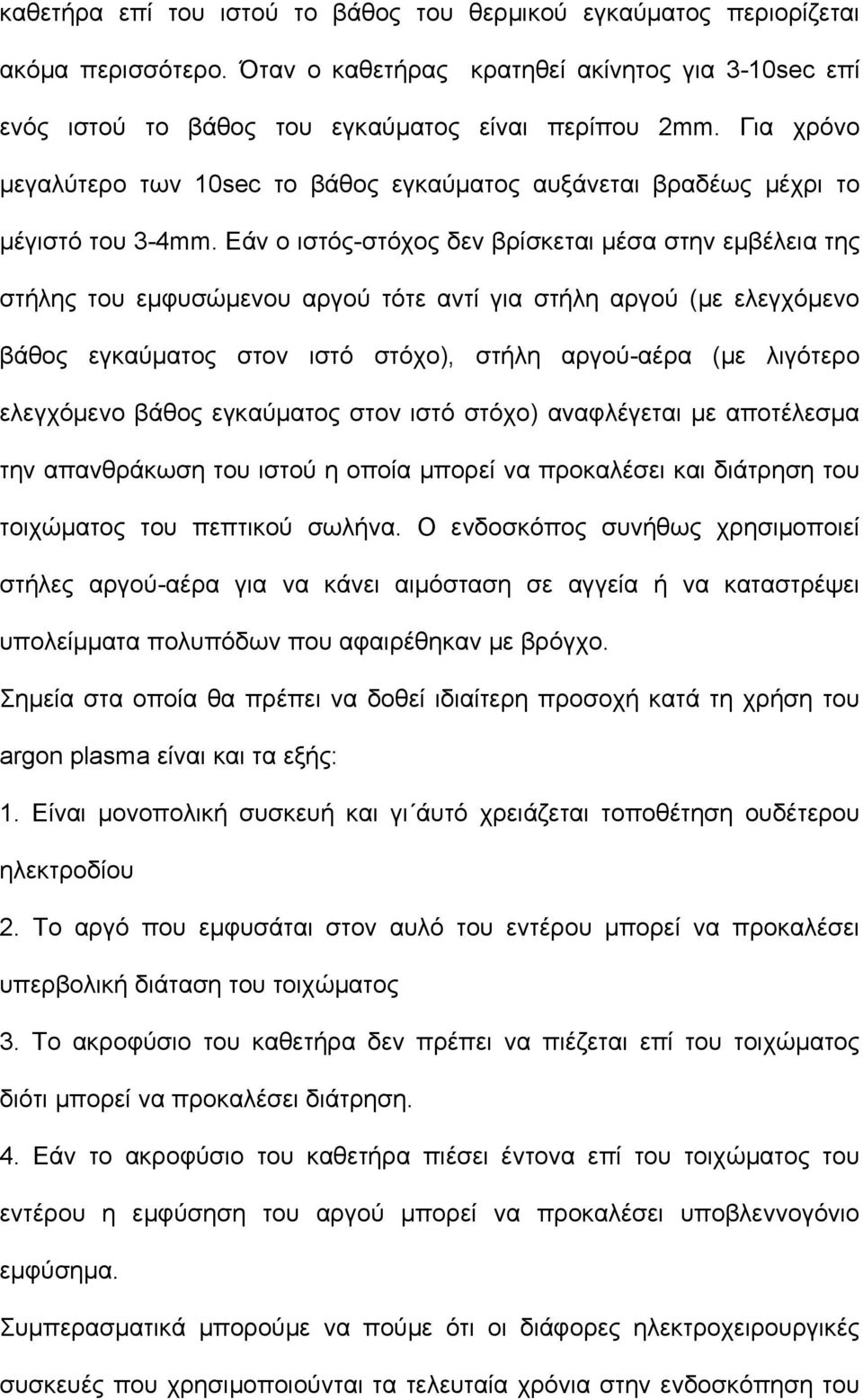 Εάν ο ιστός-στόχος δεν βρίσκεται μέσα στην εμβέλεια της στήλης του εμφυσώμενου αργού τότε αντί για στήλη αργού (με ελεγχόμενο βάθος εγκαύματος στον ιστό στόχο), στήλη αργού-αέρα (με λιγότερο