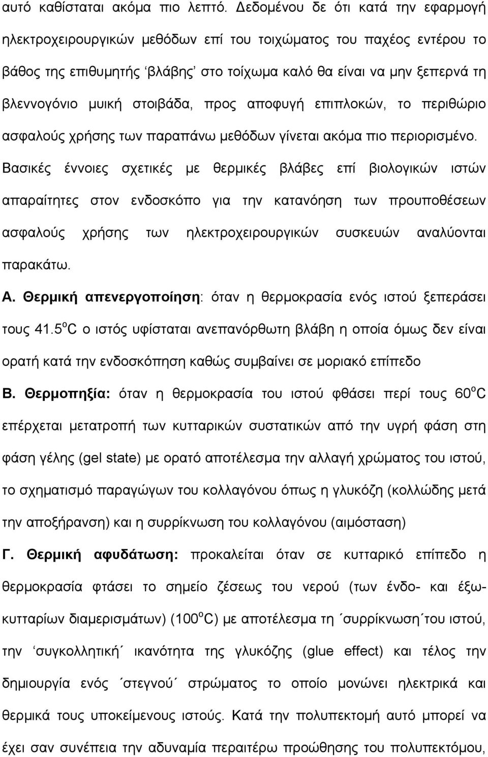 στοιβάδα, προς αποφυγή επιπλοκών, το περιθώριο ασφαλούς χρήσης των παραπάνω μεθόδων γίνεται ακόμα πιο περιορισμένο.