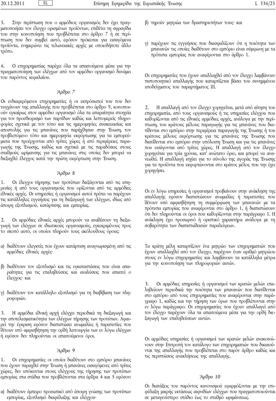 αυτό, εφόσον πρόκειται για εισαγόμενα προϊόντα, ενημερώνει τις τελωνειακές αρχές με οποιοδήποτε άλλο τρόπο. 6.