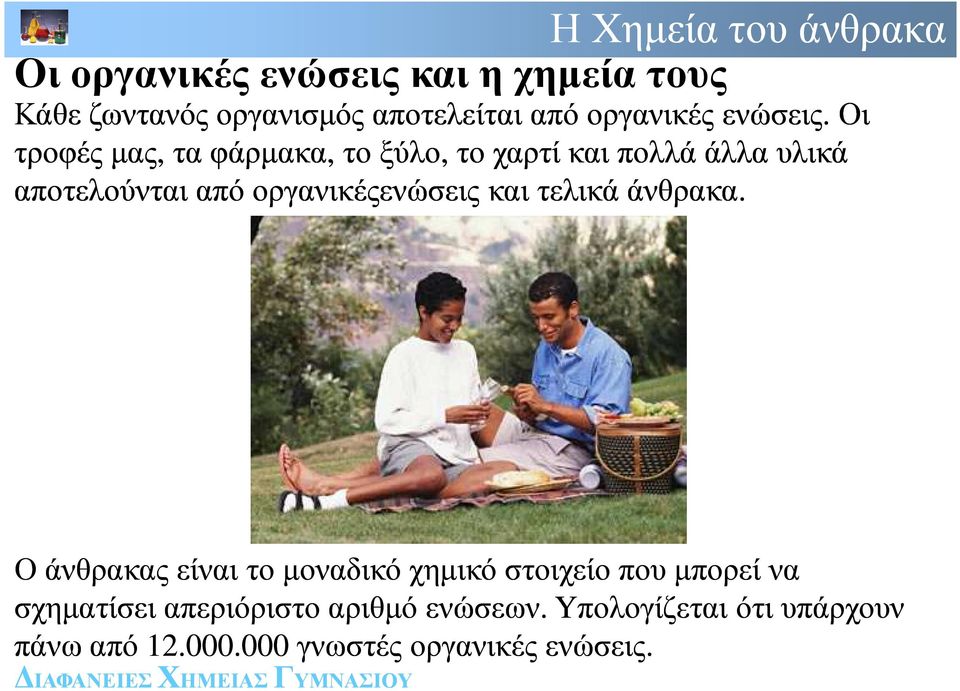 οργανικέςενώσεις και τελικά άνθρακα.