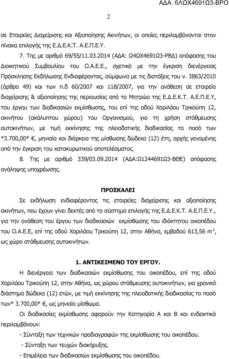 3863/2010 (άρθρο 49) και των π.δ 60/2007 και 118/2007, για την ανάθεση σε εταιρεία διαχείρισης & αξιοποίησης της περιουσίας από το Μητρώο της Ε.