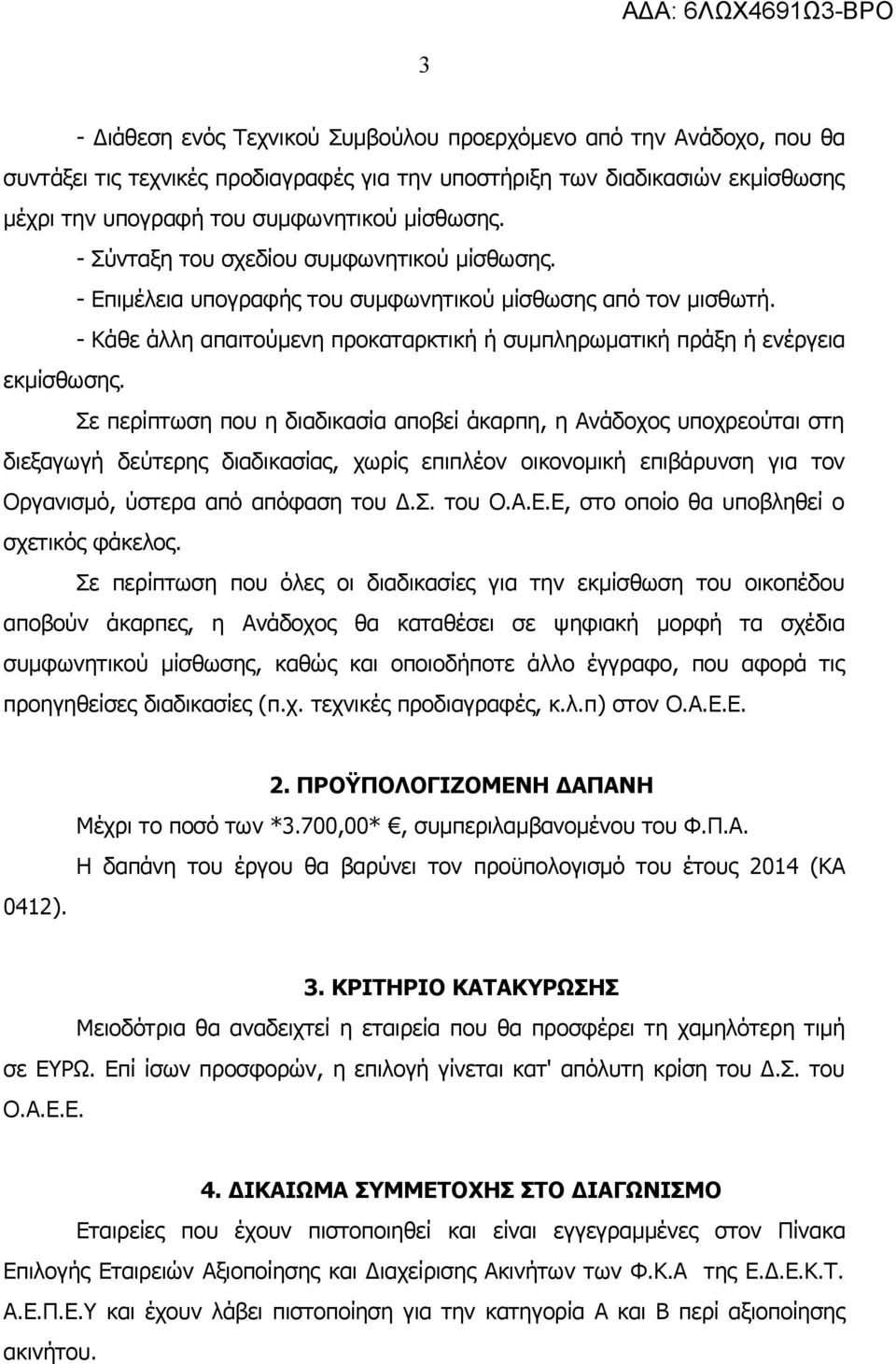 Σε περίπτωση που η διαδικασία αποβεί άκαρπη, η Ανάδοχος υποχρεούται στη διεξαγωγή δεύτερης διαδικασίας, χωρίς επιπλέον οικονομική επιβάρυνση για τον Οργανισμό, ύστερα από απόφαση του Δ.Σ. του Ο.Α.Ε.