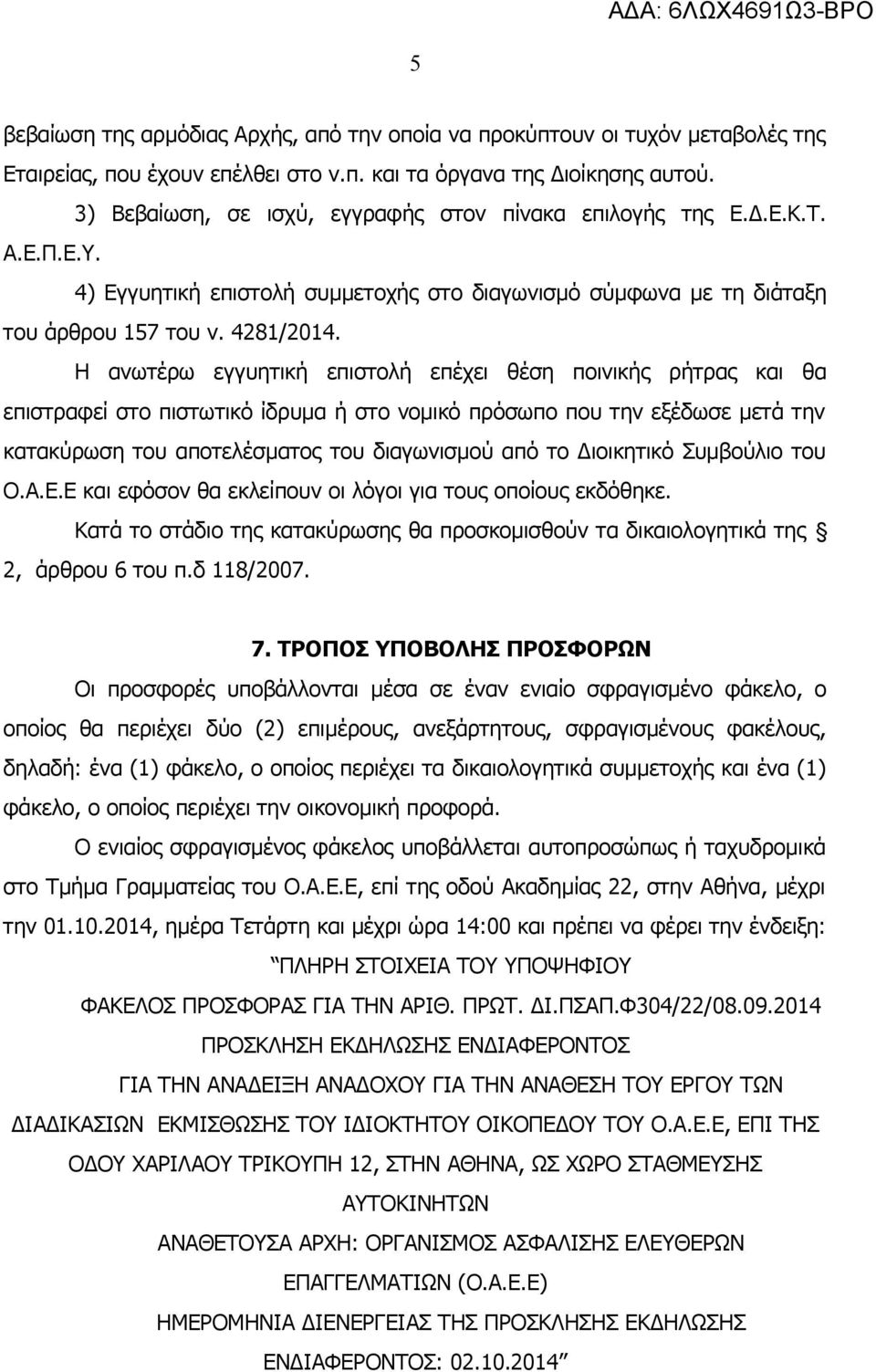 Η ανωτέρω εγγυητική επιστολή επέχει θέση ποινικής ρήτρας και θα επιστραφεί στο πιστωτικό ίδρυμα ή στο νομικό πρόσωπο που την εξέδωσε μετά την κατακύρωση του αποτελέσματος του διαγωνισμού από το