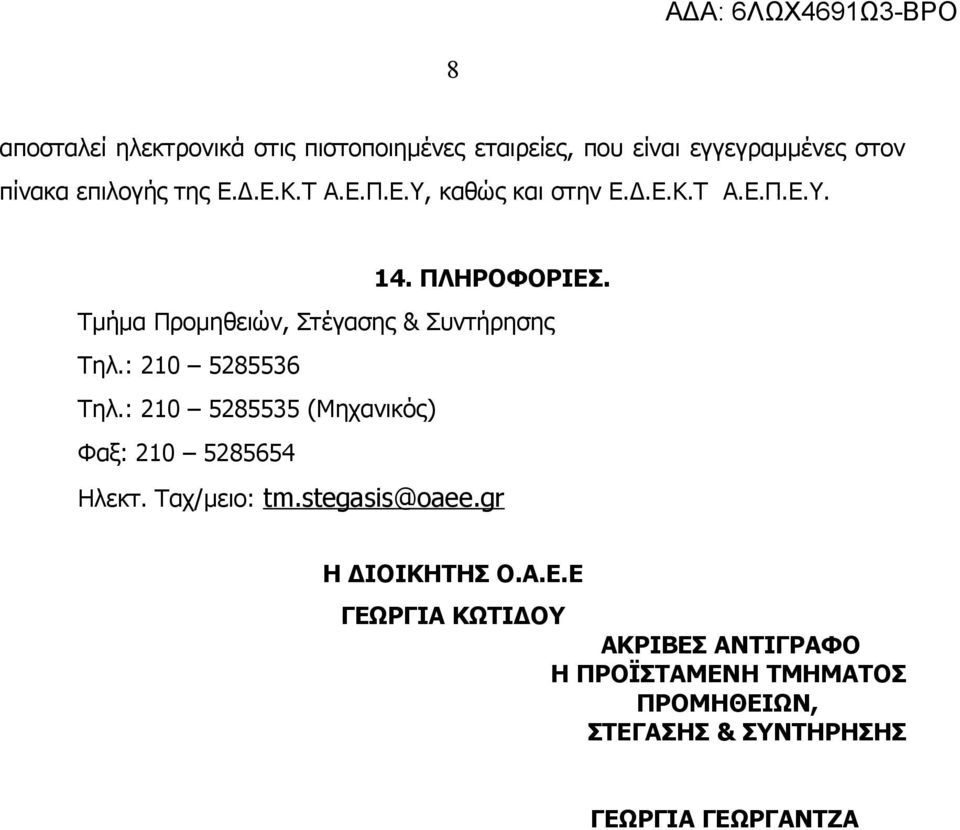 : 210 5285536 Τηλ.: 210 5285535 (Μηχανικός) Φαξ: 210 5285654 Ηλεκτ. Ταχ/μειο: tm.stegasis@oaee.gr Η ΔΙΟΙΚΗΤΗΣ Ο.