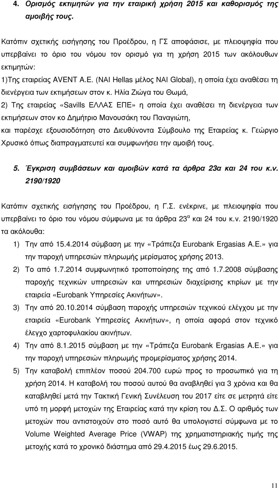 T A.E. (ΝΑΙ Hellas µέλος ΝΑΙ Global), η οποία έχει αναθέσει τη διενέργεια των εκτιµήσεων στον κ.