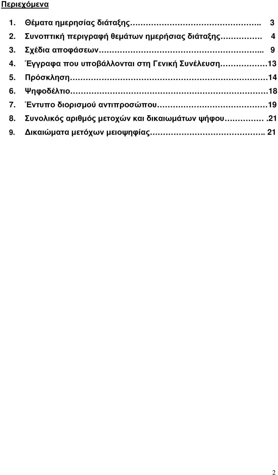 Έγγραφα που υποβάλλονται στη Γενική Συνέλευση 13 5. Πρόσκληση 14 6. Ψηφοδέλτιο 18 7.