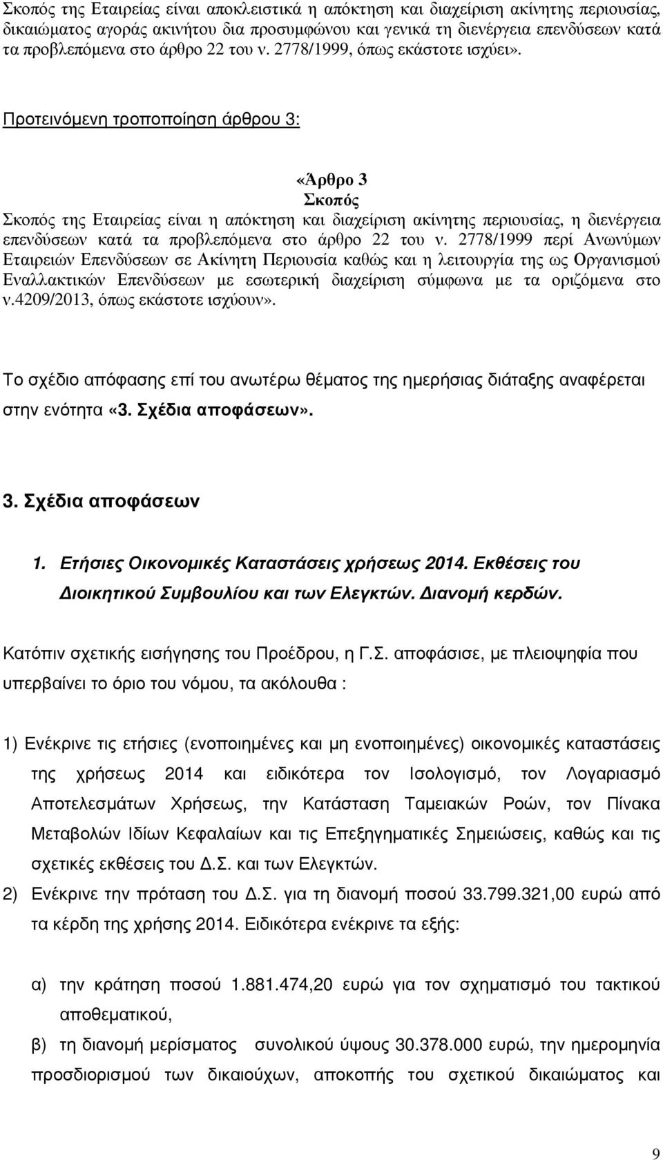 Προτεινόµενη τροποποίηση άρθρου 3: «Άρθρο 3 Σκοπός Σκοπός της Εταιρείας είναι η απόκτηση και διαχείριση ακίνητης περιουσίας, η διενέργεια επενδύσεων κατά τα προβλεπόµενα στο άρθρο 22 του ν.