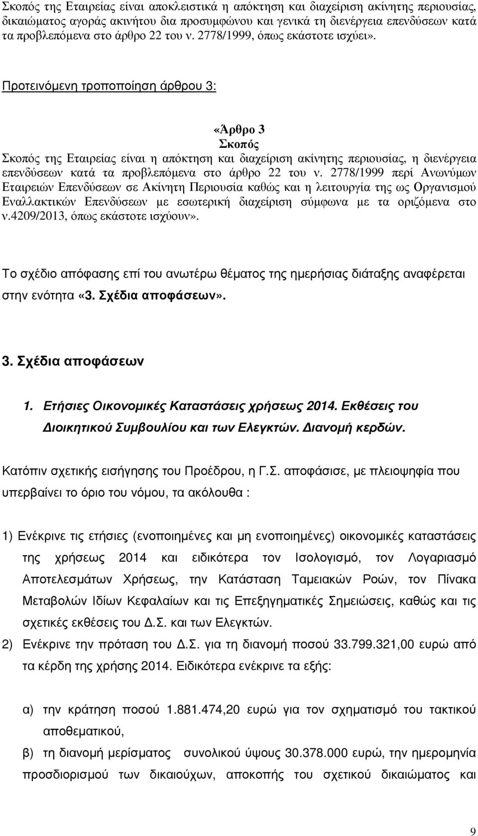 Προτεινόµενη τροποποίηση άρθρου 3: «Άρθρο 3 Σκοπός Σκοπός της Εταιρείας είναι η απόκτηση και διαχείριση ακίνητης περιουσίας, η διενέργεια επενδύσεων κατά τα προβλεπόµενα στο άρθρο 22 του ν.