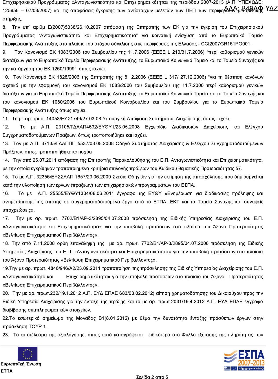 2007 απόφαση της Επιτροπής των ΕΚ για την έγκριση του Επιχειρησιακού Προγράμματος Ανταγωνιστικότητα και Επιχειρηματικότητα για κοινοτική ενίσχυση από το Ευρωπαϊκό Ταμείο Περιφερειακής Ανάπτυξης στο