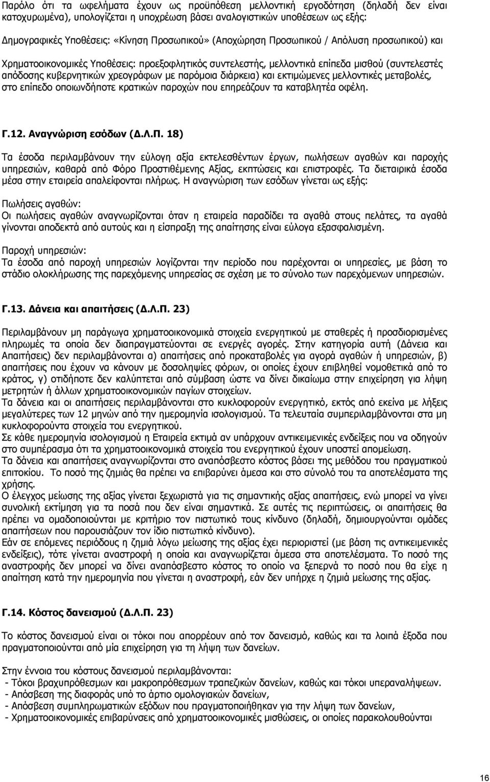 παρόμοια διάρκεια) και εκτιμώμενες μελλοντικές μεταβολές, στο επίπεδο οποιωνδήποτε κρατικών παροχών που επηρεάζουν τα καταβλητέα οφέλη. Γ.12. Αναγνώριση εσόδων (Δ.Λ.Π.