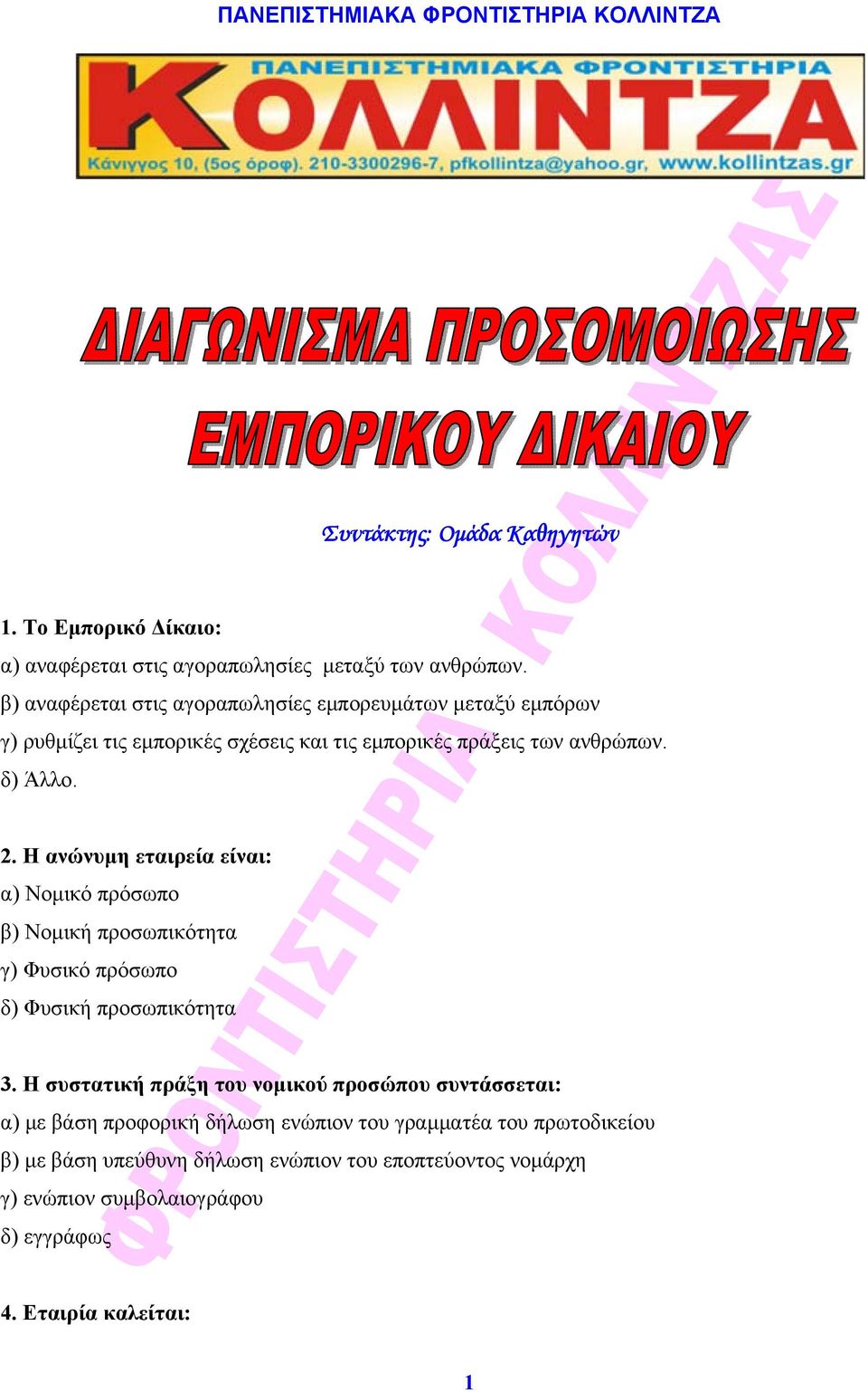 Η ανώνυμη εταιρεία είναι: α) Νομικό πρόσωπο β) Νομική προσωπικότητα γ) Φυσικό πρόσωπο δ) Φυσική προσωπικότητα 3.