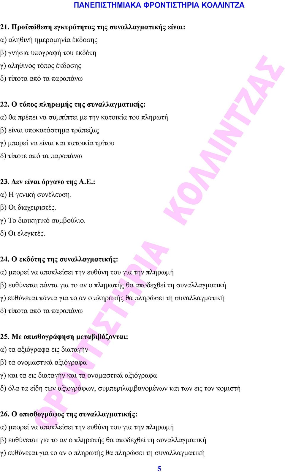 Δεν είναι όργανο της Α.Ε.: α) Η γενική συνέλευση. β) Οι διαχειριστές. γ) Το διοικητικό συμβούλιο. δ) Οι ελεγκτές. 24.