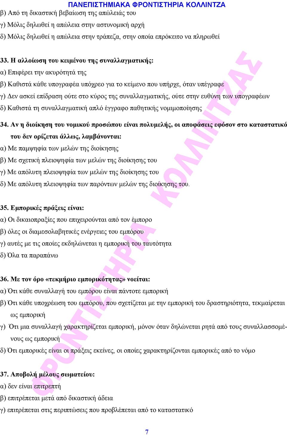 συναλλαγματικής, ούτε στην ευθύνη των υπογραφέων δ) Καθιστά τη συναλλαγματική απλό έγγραφο παθητικής νομιμοποίησης 34.