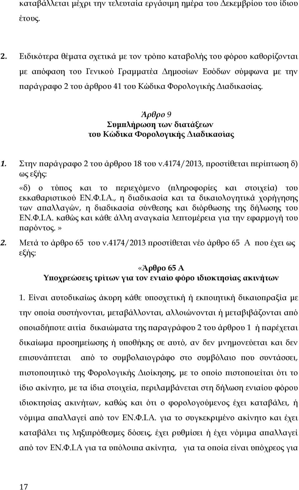 Άρθρο 9 Συμπλήρωση των διατάξεων του Κώδικα Φορολογικής Διαδικασίας 1. Στην παράγραφο 2 του άρθρου 18 του ν.