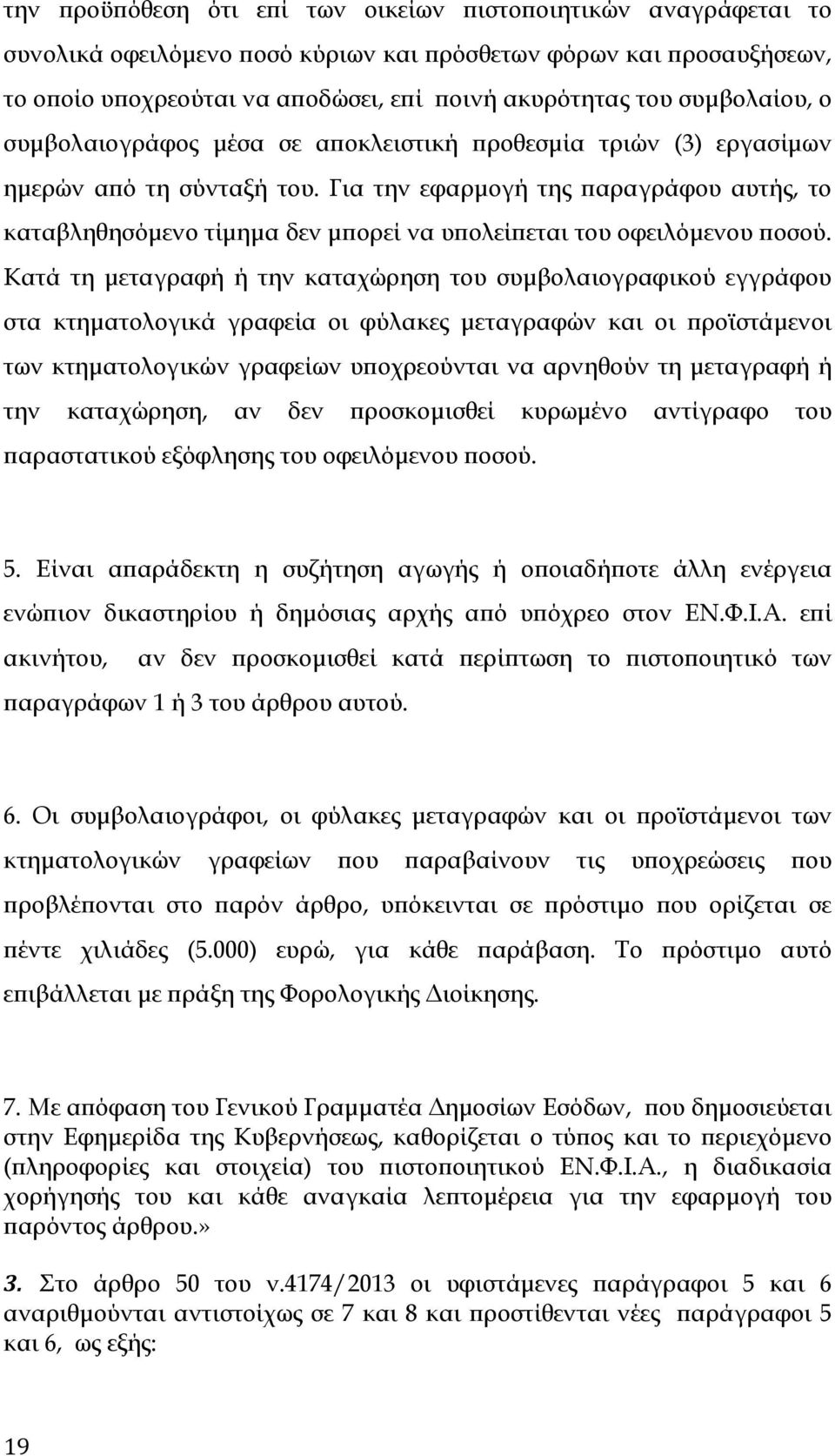 Για την εφαρμογή της παραγράφου αυτής, το καταβληθησόμενο τίμημα δεν μπορεί να υπολείπεται του οφειλόμενου ποσού.