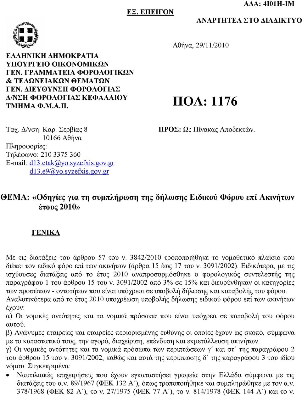 syzefxis.gov.gr ΠΡΟΣ: Ως Πίνακας Αποδεκτών. ΘΕΜΑ: «Οδηγίες για τη συμπλήρωση της δήλωσης Ειδικού Φόρου επί Ακινήτων έτους 2010» ΓΕΝΙΚΑ Με τις διατάξεις του άρθρου 57 του ν.