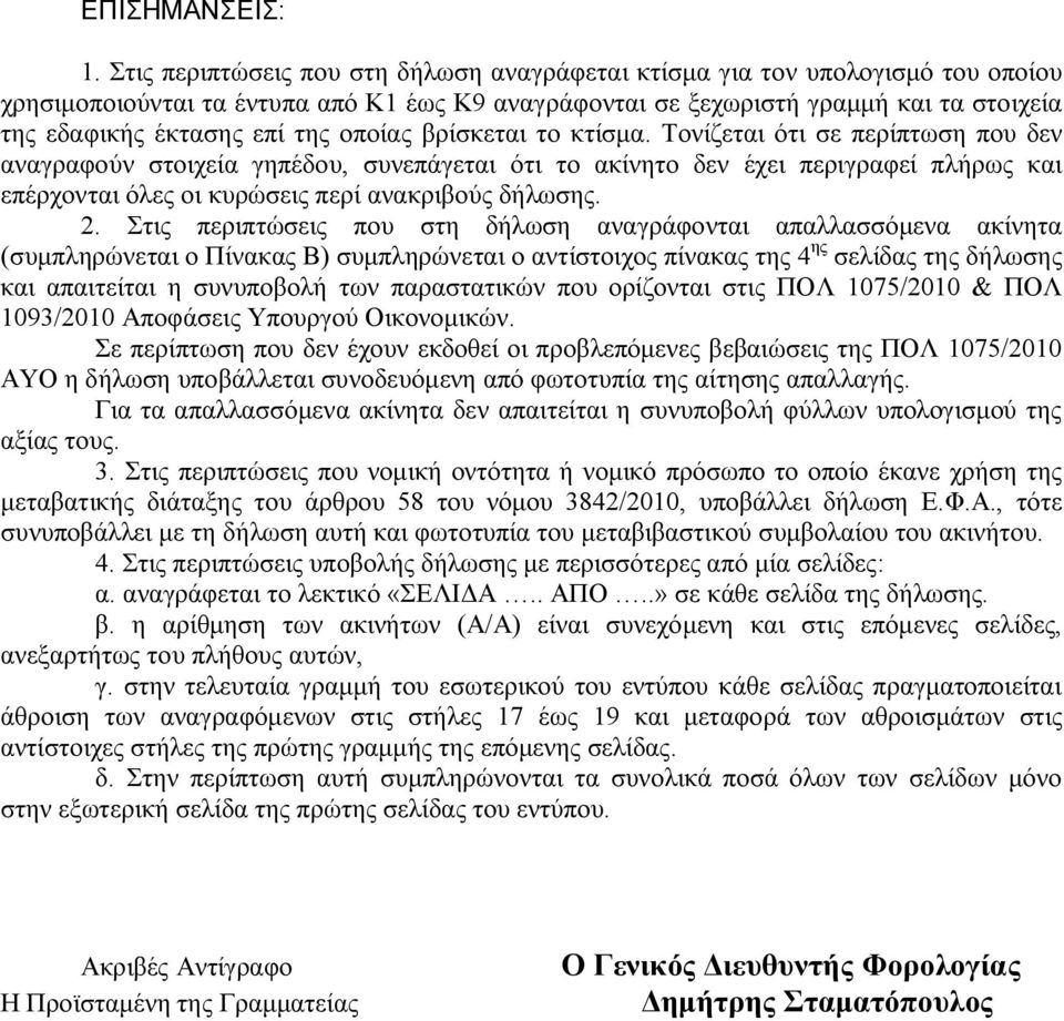 οποίας βρίσκεται το κτίσμα.