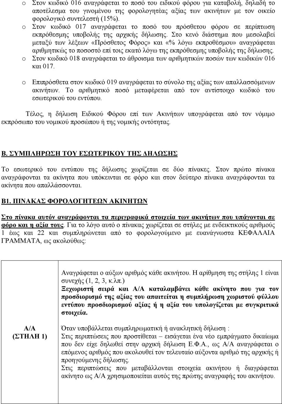 Στο κενό διάστημα που μεσολαβεί μεταξύ των λέξεων «Πρόσθετος Φόρος» και «% λόγω εκπροθέσμου» αναγράφεται αριθμητικώς το ποσοστό επί τοις εκατό λόγω της εκπρόθεσμης υποβολής της δήλωσης.