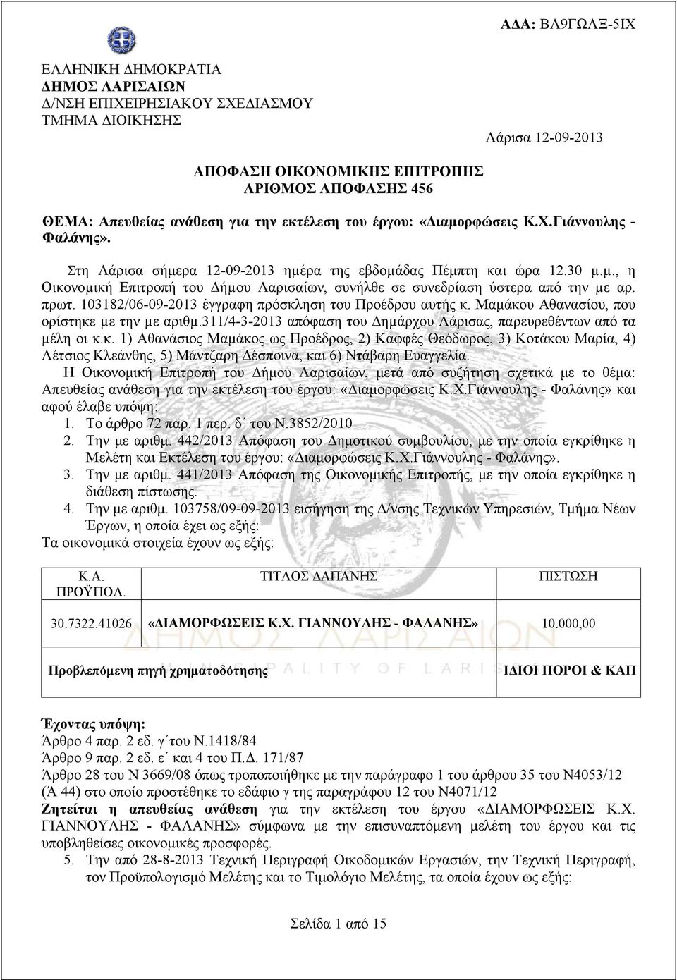 πρωτ. 103182/06-09-2013 έγγραφη πρόσκληση του Προέδρου αυτής κ. Μαμάκου Αθανασίου, που ορίστηκε µε την µε αριθµ.311/4-3-2013 απόφαση του Δηµάρχου Λάρισας, παρευρεθέντων από τα µέλη οι κ.κ. 1) Αθανάσιος Μαμάκος ως Προέδρος, 2) Καφφές Θεόδωρος, 3) Κοτάκου Μαρία, 4) Λέτσιος Κλεάνθης, 5) Μάντζαρη Δέσποινα, και 6) Ντάβαρη Ευαγγελία.