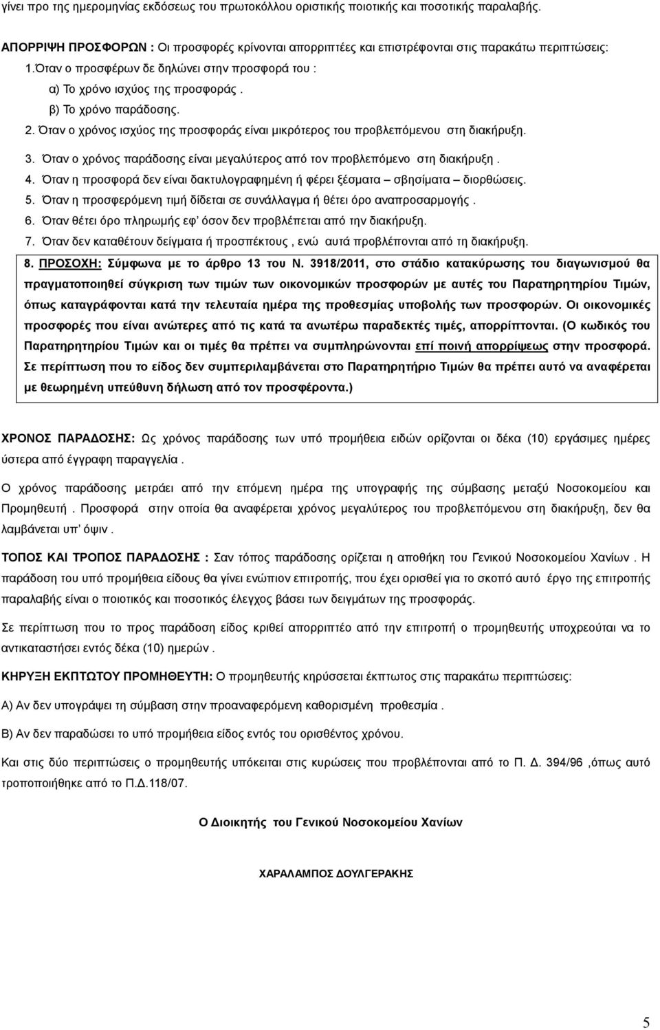 Όταν ο χρόνος παράδοσης είναι µεγαλύτερος από τον προβλεπόµενο στη διακήρυξη. 4. Όταν η προσφορά δεν είναι δακτυλογραφηµένη ή φέρει ξέσµατα σβησίµατα διορθώσεις. 5.