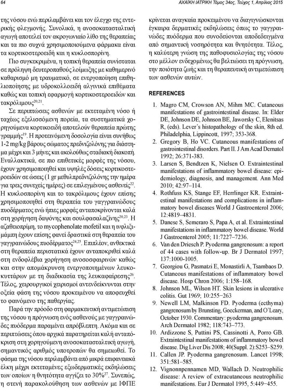 Πιο συγκεκριμένα, η τοπική θεραπεία συνίσταται σε πρόληψη δευτεροπαθούς λοίμωξης με καθημερινό καθαρισμό μη τραυματικό, σε ενεργοποίηση επιθηλιοποίησης με υδροκολλοειδή αλγινικά επιθέματα καθώς και