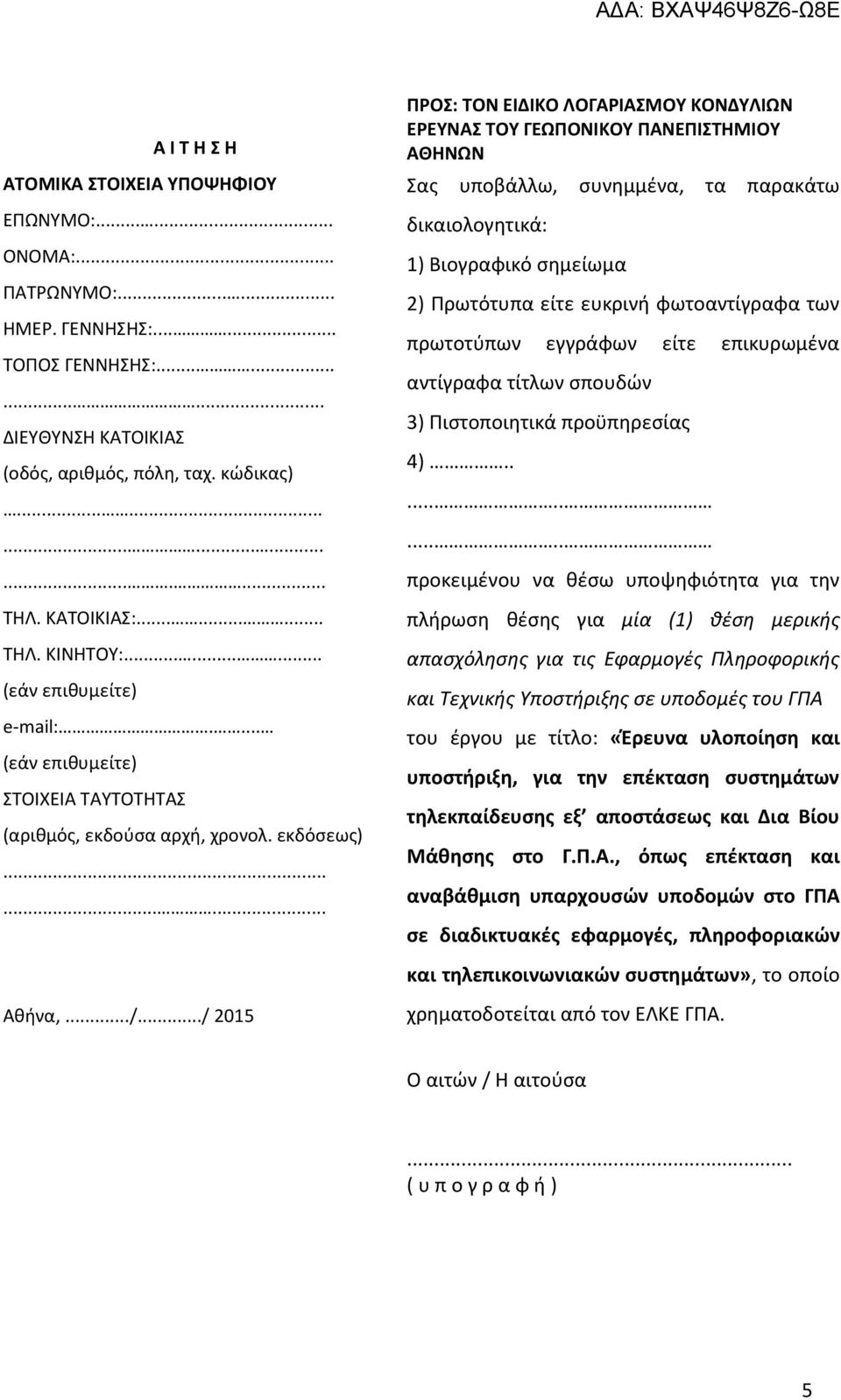 ../ 2015 ΠΡΟΣ: ΤΟΝ ΕΙΔΙΚΟ ΛΟΓΑΡΙΑΣΜΟΥ ΚΟΝΔΥΛΙΩΝ ΕΡΕΥΝΑΣ ΤΟΥ ΓΕΩΠΟΝΙΚΟΥ ΠΑΝΕΠΙΣΤΗΜΙΟΥ ΑΘΗΝΩΝ Σας υποβάλλω, συνημμένα, τα παρακάτω δικαιολογητικά: 1) Βιογραφικό σημείωμα 2) Πρωτότυπα είτε ευκρινή