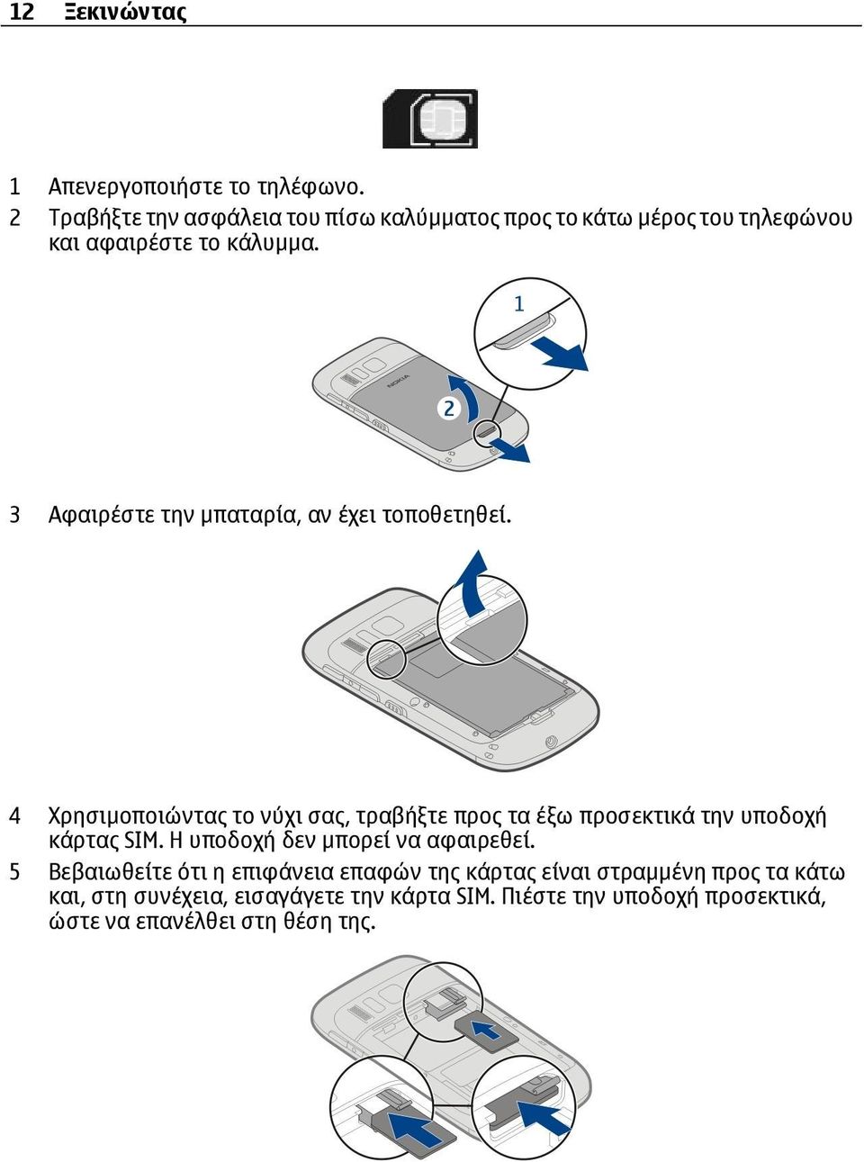 3 Αφαιρέστε την μπαταρία, αν έχει τοποθετηθεί.