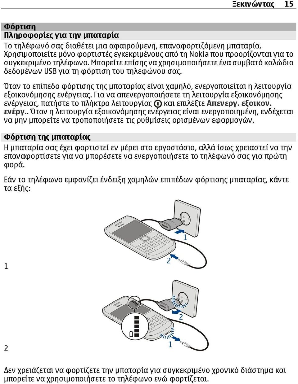 Μπορείτε επίσης να χρησιμοποιήσετε ένα συμβατό καλώδιο δεδομένων USB για τη φόρτιση του τηλεφώνου σας.