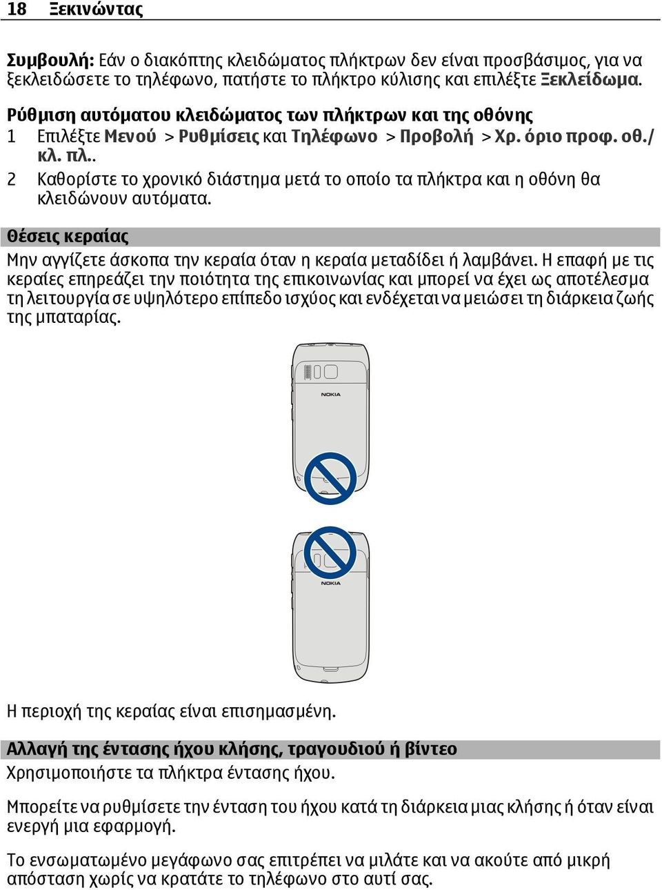 Θέσεις κεραίας Μην αγγίζετε άσκοπα την κεραία όταν η κεραία μεταδίδει ή λαμβάνει.