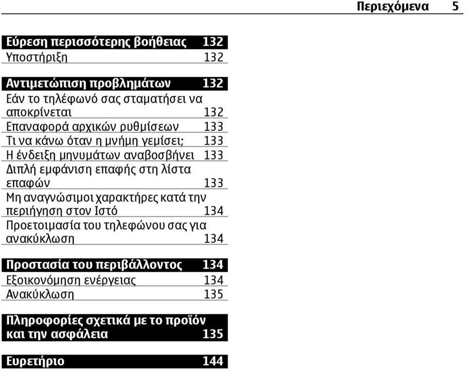 επαφής στη λίστα επαφών 133 Μη αναγνώσιμοι χαρακτήρες κατά την περιήγηση στον Ιστό 134 Προετοιμασία του τηλεφώνου σας για ανακύκλωση