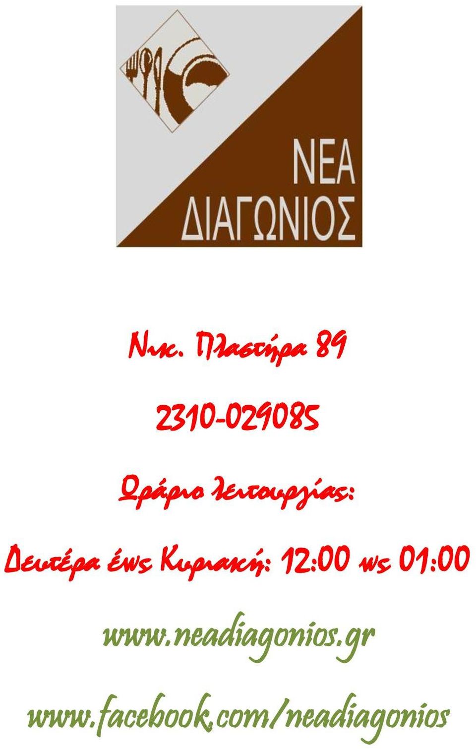 Κπξηαθή: 12:00 σο 01:00 www.